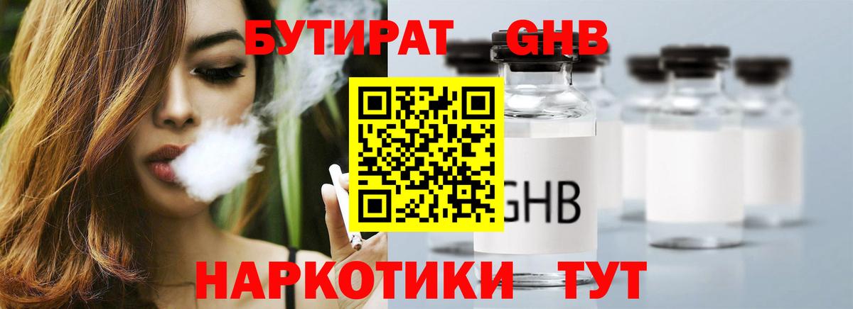 БУТИРАТ GHB  Вход с VPN  Томск 